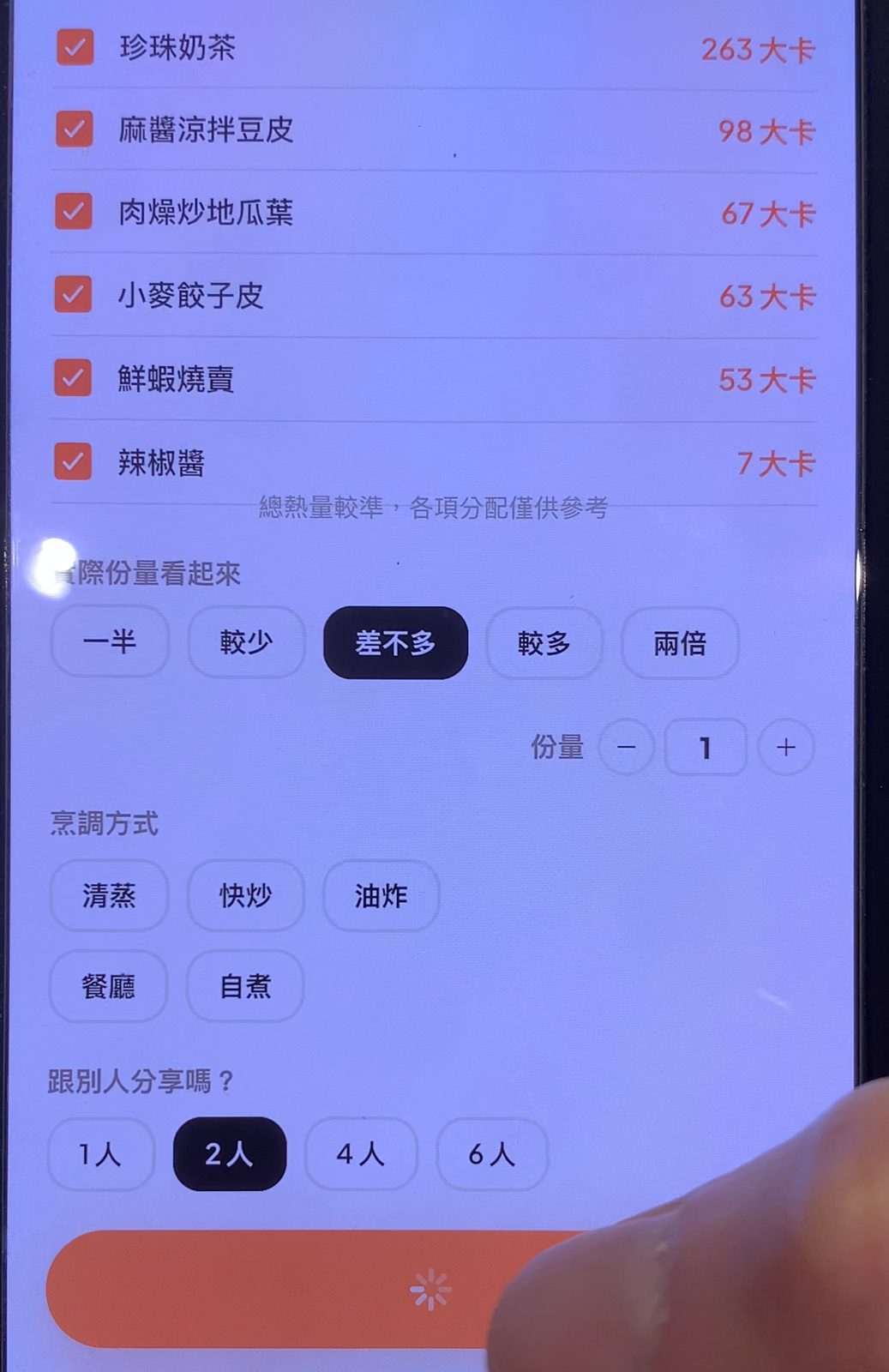 Bao 的結果畫面，「跟別人分享嗎？」選了 2 人之後，各項熱量對半：珍珠奶茶 263、麻醬涼拌豆皮 98、肉燥炒地瓜葉 67、小麥餃子皮 63、鮮蝦燒賣 53、辣椒醬 7 大卡